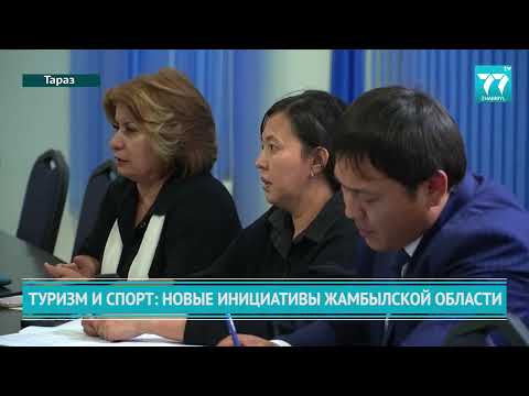 Видео: ТУРИЗМ И СПОРТ НОВЫЕ ИНИЦИАТИВЫ ЖАМБЫЛСКОЙ ОБЛАСТИ