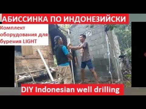 Видео: Скважина по индонезийски. Копеечный комплект для гидробурения. | DIY Indonesian well drilling