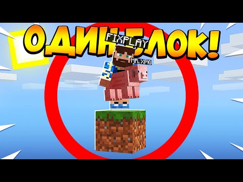 Видео: 😰Майнкрафт, но у меня всего ОДИН блок #9