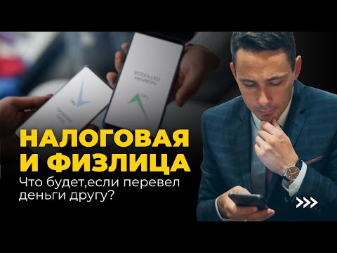 Видео: Налоговая и физлица: когда переводы вызывают вопросы у ФНС | Налоговая проверка
