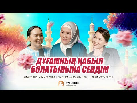 Видео: МІНСІЗ СЕНЕМІН! • ТЕҢДЕССІЗ ДҰҒА 4 - Малика Айтжанқызы | Айжұлдыз Адайбекова | Нұрай Жеткерген