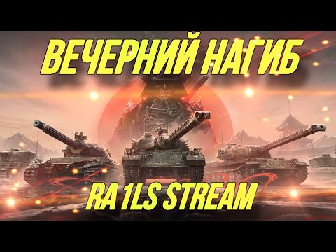 Видео: ВЕЧЕРНИЙ НАГИБ В TANKS BLITZ| ПОД ВАШУ МУЗЫКУ | TANKS BLITZ | RA1LS #tanksblitz