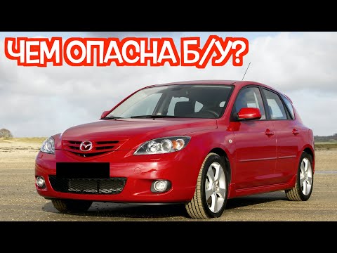 Видео: Подержанный Мазда 3 БК - посмотрите на эти проблемные места перед покупкой