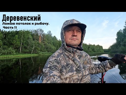 Видео: ГОРОДСКОЙ КУПИЛ ДОМ В ДЕРЕВНЕ // РЕШИЛ ПОЛОВИТЬ РЫБЫ // НАДЕЛАЛ МУСОРА В ДОМЕ // ЧАСТЬ 11