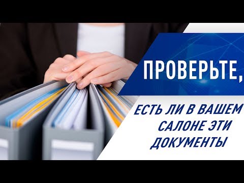 Видео: Проверьте, есть ли в вашем салоне эти документы?