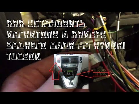 Видео: Как установить магнитолу и камеру заднего вида на hyndai tucson