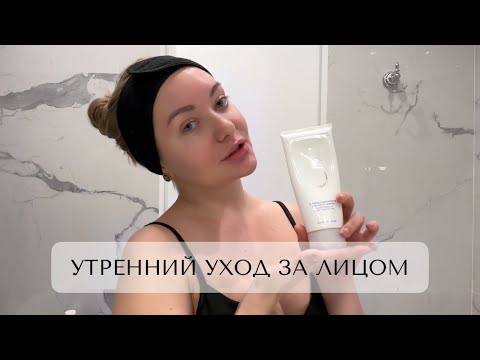 Видео: МОЙ УТРЕННИЙ УХОД ЗА КОЖЕЙ ЛИЦА