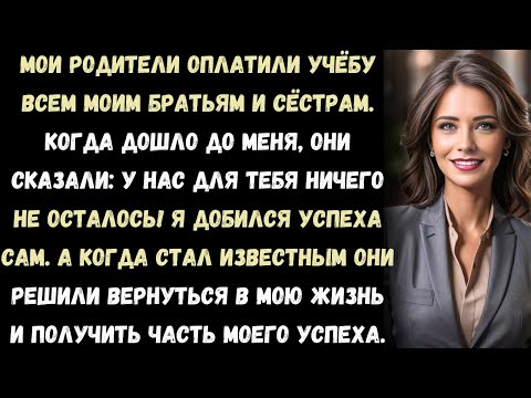 Видео: Родители оплатили учёбу всем моим братьям и сёстрам. А когда дошла очередь до меня — отказались.