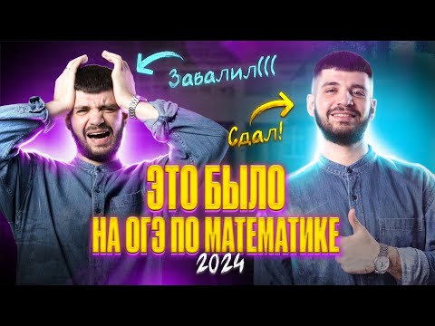 Видео: Разбор вариантов ОГЭ по математике 2024. ЭТО БЫЛО на ОГЭ | Дядя Артём