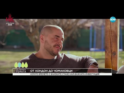 Видео: Да хванеш гората (09.02.2025)