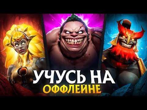 Видео: УЧУСЬ ИГРАТЬ НА ВСЕХ РОЛЯХ С НУЛЯ - ОФФЛЕЙН