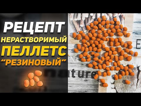 Видео: НЕРАСТВОРИМЫЙ "РЕЗИНОВЫЙ" ПЕЛЛЕТС | Рецепт Пеллетса Для Рыбалки