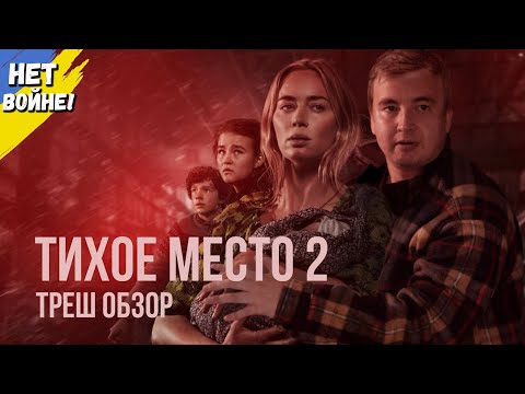 Видео: Треш обзор фильма "ТИХОЕ МЕСТО 2" 2021 года