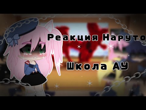 Видео: Реакция Наруто Школа АУ||Naruto||Gacha Ice Cream||Gacha Club