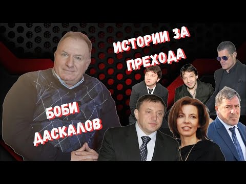 Видео: Борислав Даскалов за лицата на прехода от 90 те години