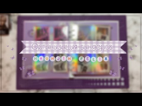 Видео: ♡ организация биндера stray kids🔮/organization k-pop photocards stray kids ♡