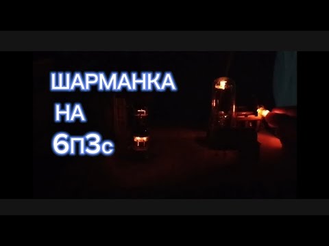 Видео: 6П3С ЛЕГЕНДА!!!!! СОБИРАЕМ ШАРМАНКУ