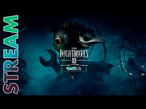 Видео: ЕЁ НЕ СУЩЕСТВУЕТ ► LITTLE NIGHTMARES 3 ► STREAM ► ПРОХОЖДЕНИЕ 2 ► #gone_play