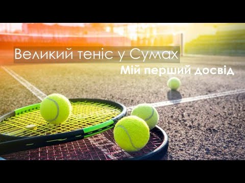 Видео: Великий теніс у Сумах / Активний відпочинок у Сумах / Як відпочити в Сумах? / 2023