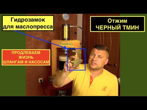 Видео: Гидрозамок на гидравлическом маслопрессе 55 тонн WORKER-OIL. Холодный отжим масла черного тмина.