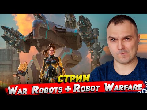 Видео: War Robots + Robot Warfare Стрим Cyber Sonic