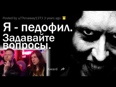 Видео: Я - ПEДOФИЛ. ОТВЕЧУ НА ВОПРОСЫ! | РЕАКЦИЯ на апвоут