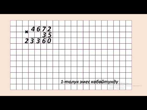 Видео: 9 04 Эки орундуу санга көбөйтүү