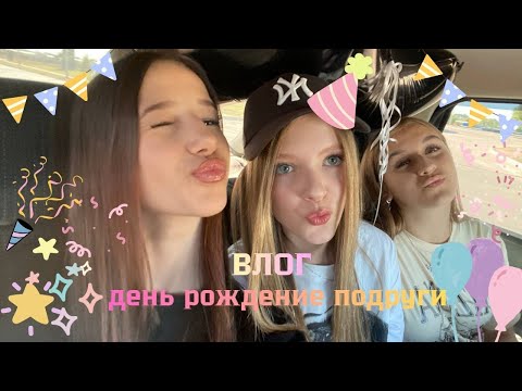 Видео: ВЛОГ!!!!День рождение Лп😜