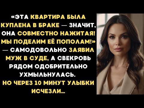Видео: Во время суда муж и свекровь смеялись надо мной, но уже через 10 минут их улыбки исчезли…
