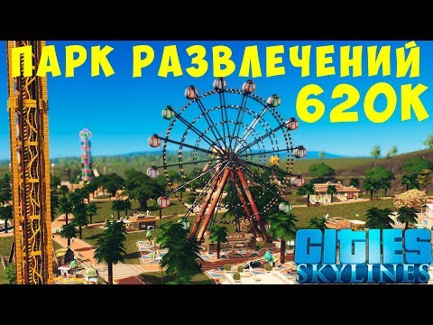 Видео: 🏡 Cities Skylines: 620К ПАРК РАЗВЛЕЧЕНИЙ #6 [2019]