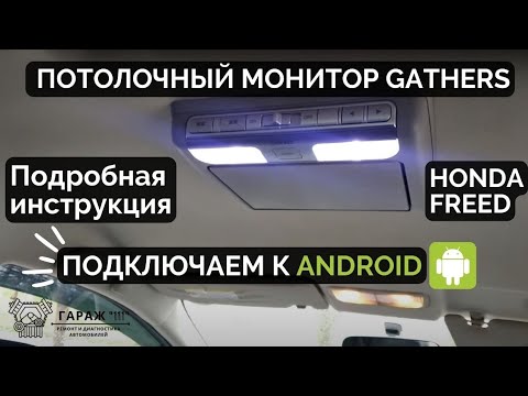 Видео: Потолочный монитор gathers как подружить с Android