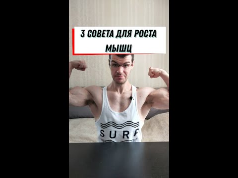 Видео: 3 совета для роста мышц.