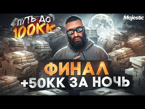 Видео: ФИНАЛ! 50КК ЗА 1 НОЧЬ - ПУТЬ ДО 100КК + ВЕБКА в GTA 5 RP / MAJESTIC RP