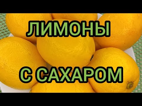 Видео: КАК ЗАГОТОВИТЬ  ЛИМОНЫ С САХАРОМ готовим с вами вместе