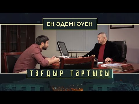 Видео: «Тағдыр тартысы». Ең әдемі әуен