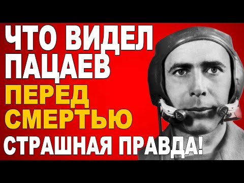 Видео: ПРАВДА О ГИБЕЛИ Пацаева: То, о чём вы НЕ УЗНАЕТЕ из учебников истории.