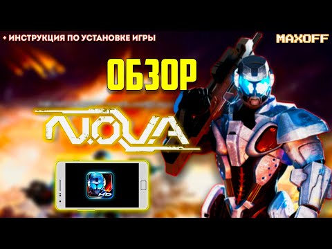 Видео: Обзор шутера N.O.V.A. (Android) + Инструкция по установке игры