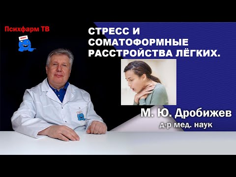 Видео: Стресс и соматоформные расстройства лёгких.