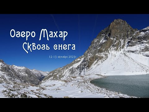 Видео: Озеро Махар. Сквозь снега