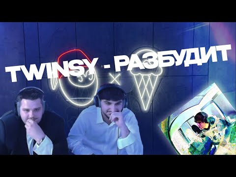 Видео: DIGIRIBAU РЕАКЦИЯ | TWINSY - РАЗБУДИТ