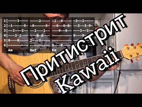 Видео: Притистрит - Kawaii аккорды на гитаре табы