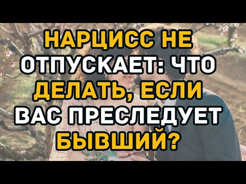 Видео: Нарцисс не отпускает  что делать, если вас преследует бывший