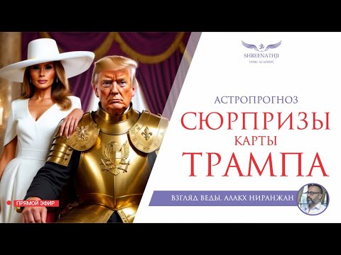 Видео: СЮРПРИЗЫ КАРТЫ ТРАМПА | АСТРОПРОГНОЗ