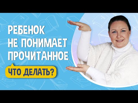 Видео: Ребенок не понимает прочитанное. Как помочь ребенку с чтением.