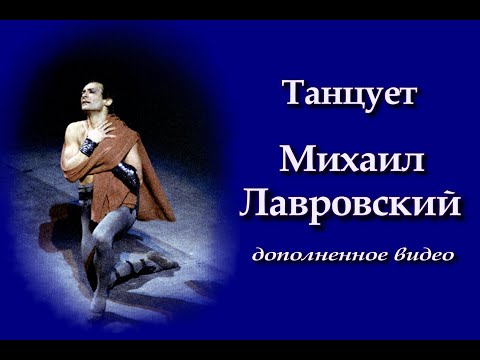 Видео: Танцует Михаил Лавровский (дополненное видео)