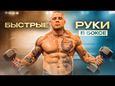 Видео: Как Развить Скорость Ударов в Боксе? Тренируй Быстрые Руки за 5 Минут !