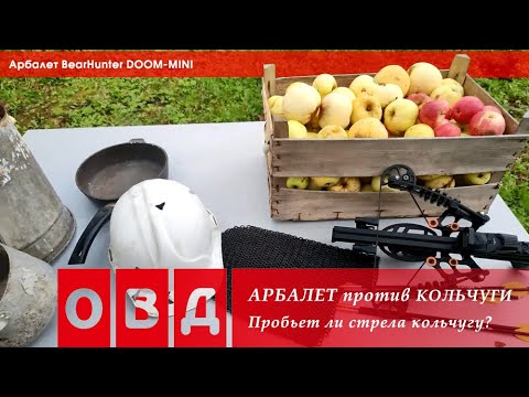 Видео: АРБАЛЕТ против КОЛЬЧУГИ