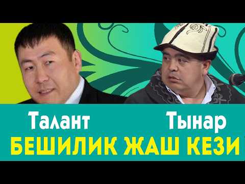 Видео: БЕШИЛИК ТАЛАНТ МЕНЕН ТЫНАР ЖАРЫП ТУРГАН МААЛ