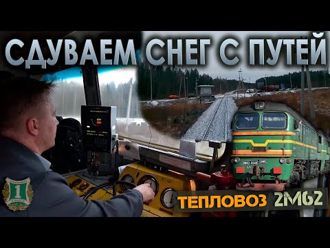 Видео: С путевой машиной "ПОМ" 🚂 На тепловозе 2М62
