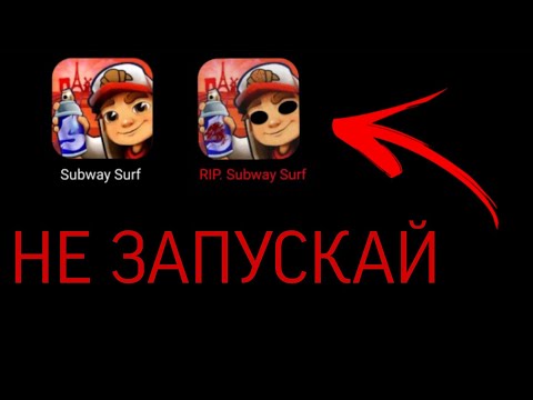 Видео: НЕ ЗАПУСКАЙ SUBWAY SURFERS В 3 ЧАСА НОЧИ